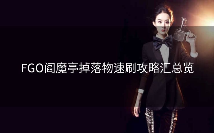 FGO阎魔亭掉落物速刷攻略汇总览
