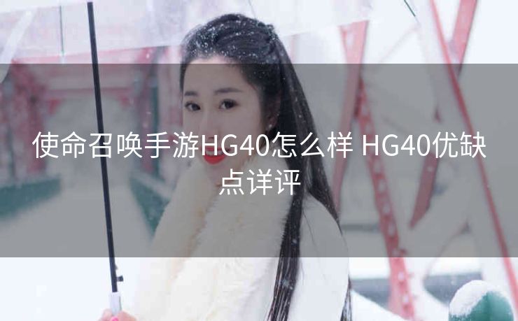 使命召唤手游HG40怎么样 HG40优缺点详评