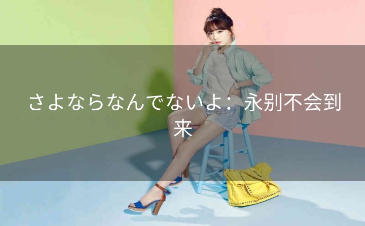 さよならなんでないよ：永别不会到来