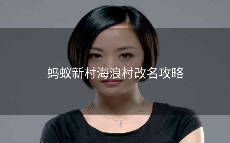 蚂蚁新村海浪村改名攻略