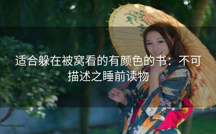 适合躲在被窝看的有颜色的书：不可描述之睡前读物
