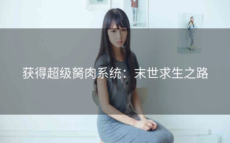 获得超级胬肉系统：末世求生之路