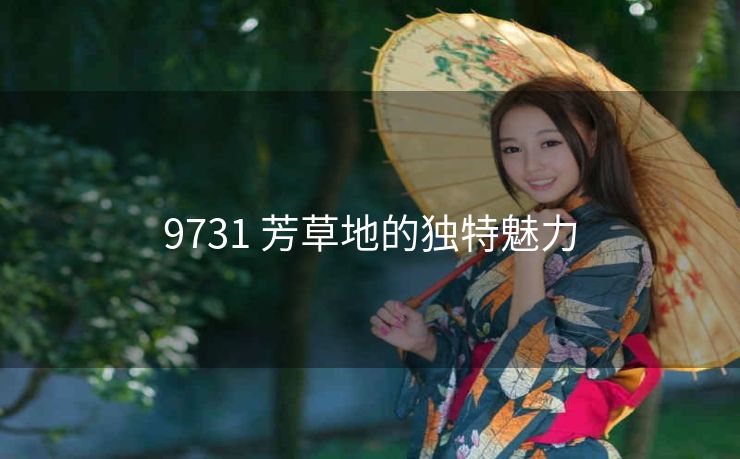 9731 芳草地的独特魅力