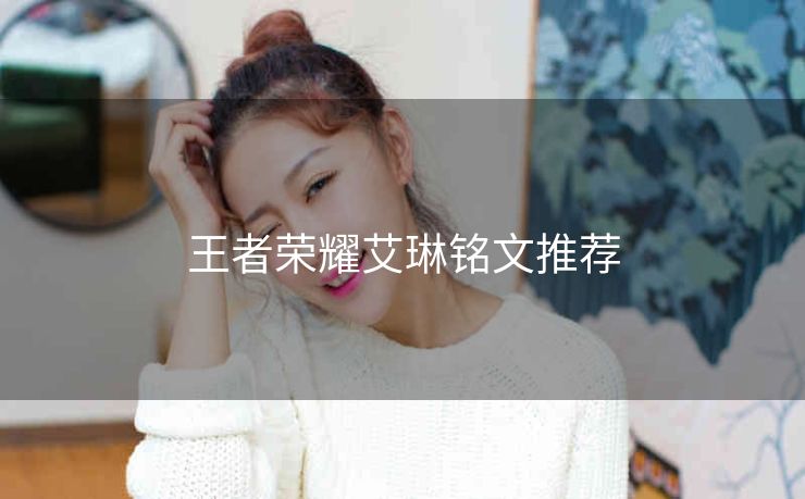 王者荣耀艾琳铭文推荐