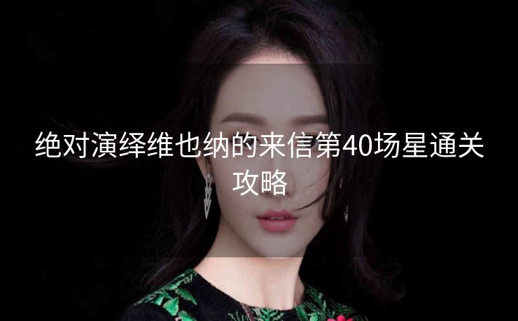 绝对演绎维也纳的来信第40场星通关攻略
