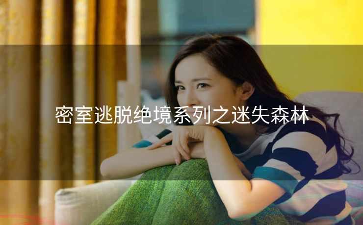 密室逃脱绝境系列之迷失森林