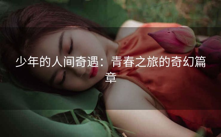 少年的人间奇遇：青春之旅的奇幻篇章