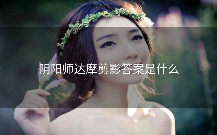 阴阳师达摩剪影答案是什么