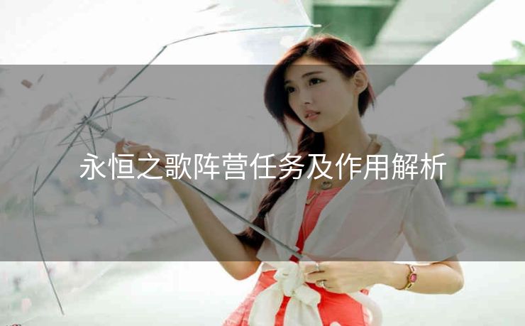 永恒之歌阵营任务及作用解析