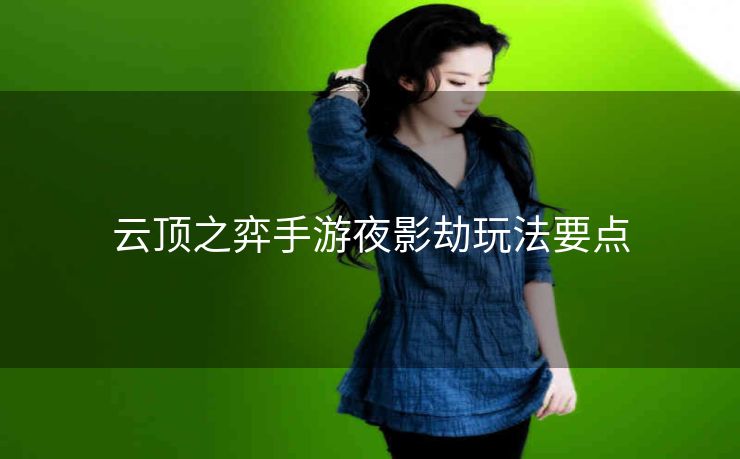 云顶之弈手游夜影劫玩法要点
