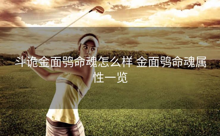 斗诡金面鸮命魂怎么样 金面鸮命魂属性一览