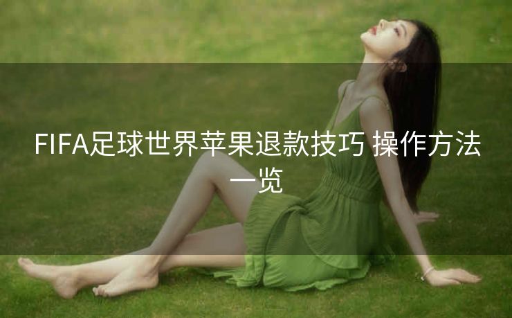 FIFA足球世界苹果退款技巧 操作方法一览