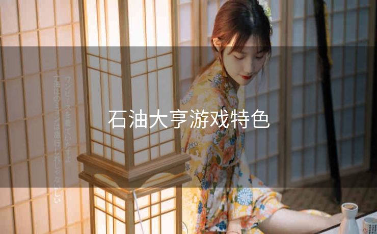 石油大亨游戏特色