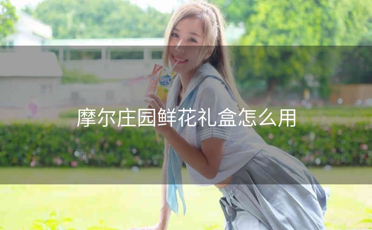 摩尔庄园鲜花礼盒怎么用