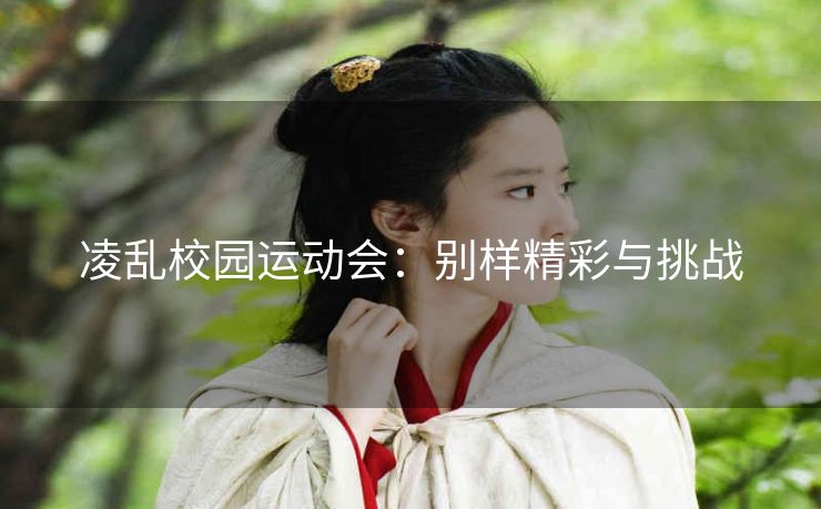 凌乱校园运动会：别样精彩与挑战