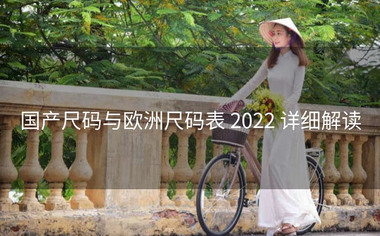 国产尺码与欧洲尺码表 2022 详细解读