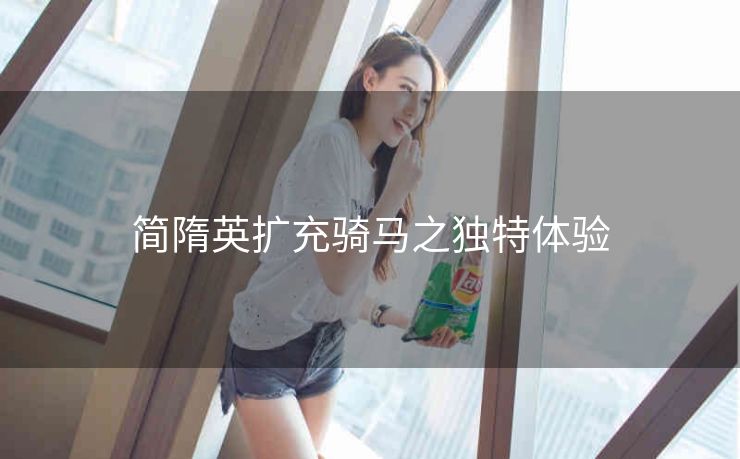 简隋英扩充骑马之独特体验