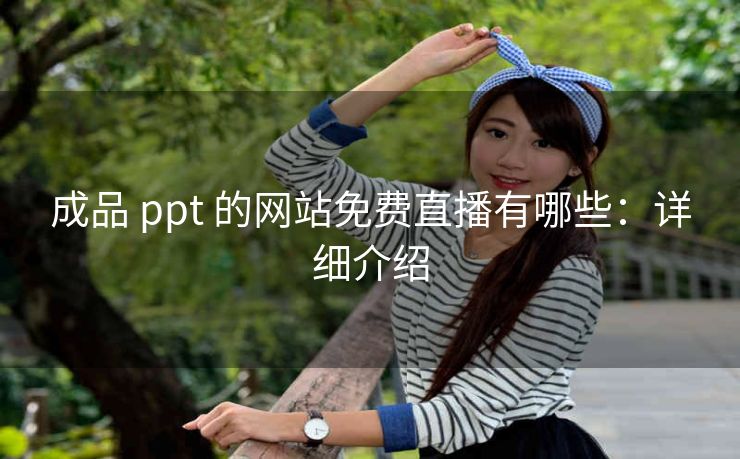 成品 ppt 的网站免费直播有哪些：详细介绍