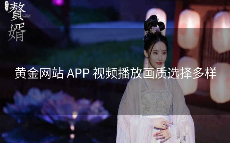 黄金网站 APP 视频播放画质选择多样