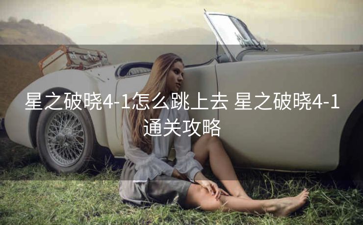 星之破晓4-1怎么跳上去 星之破晓4-1通关攻略
