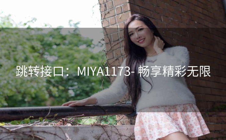 跳转接口：MIYA1173- 畅享精彩无限