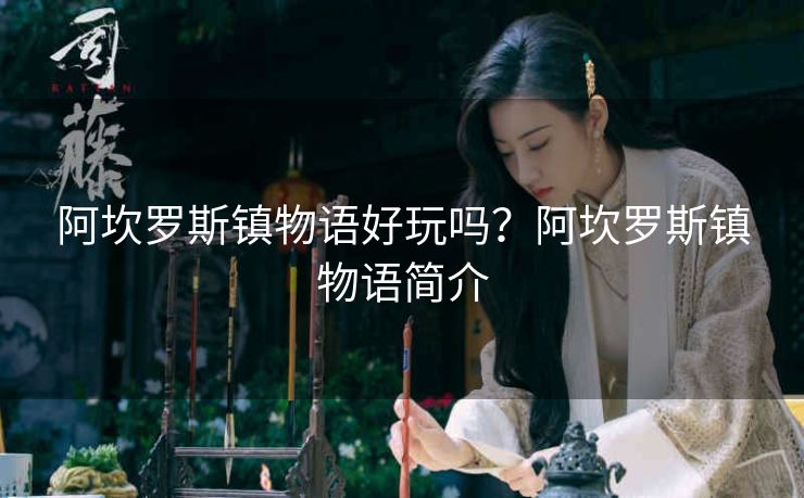 阿坎罗斯镇物语好玩吗？阿坎罗斯镇物语简介