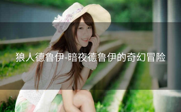 狼人德鲁伊-暗夜德鲁伊的奇幻冒险