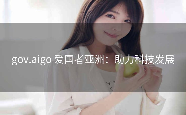 gov.aigo 爱国者亚洲：助力科技发展
