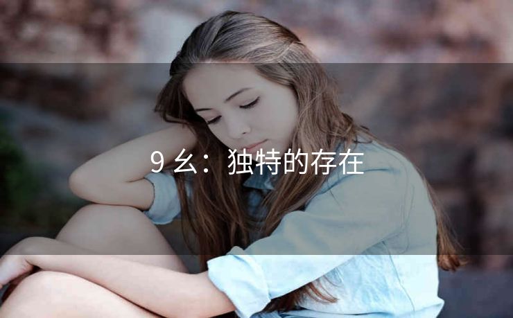 9 幺：独特的存在