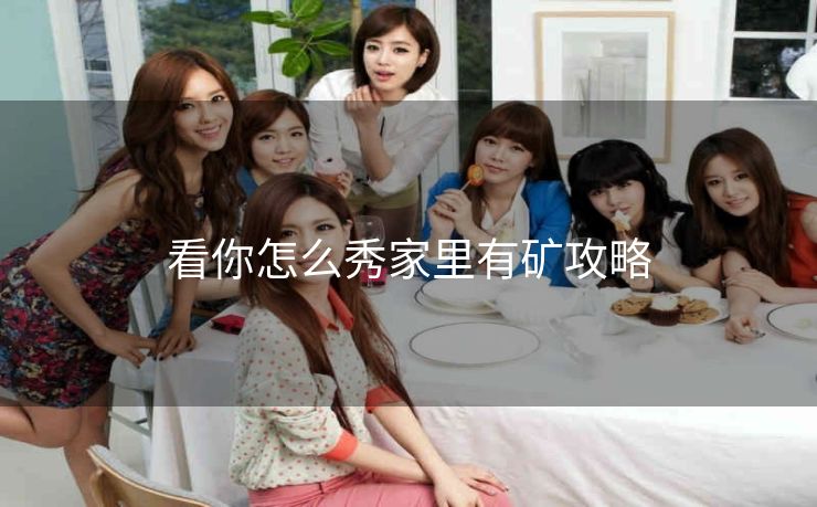 看你怎么秀家里有矿攻略