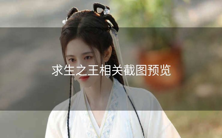 求生之王相关截图预览