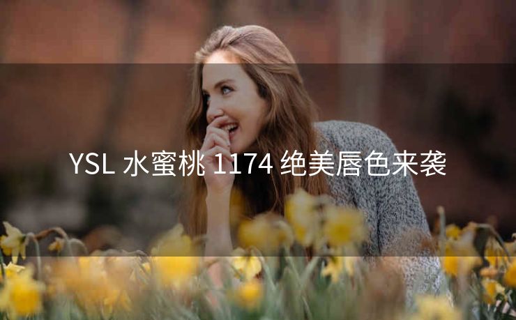 YSL 水蜜桃 1174 绝美唇色来袭