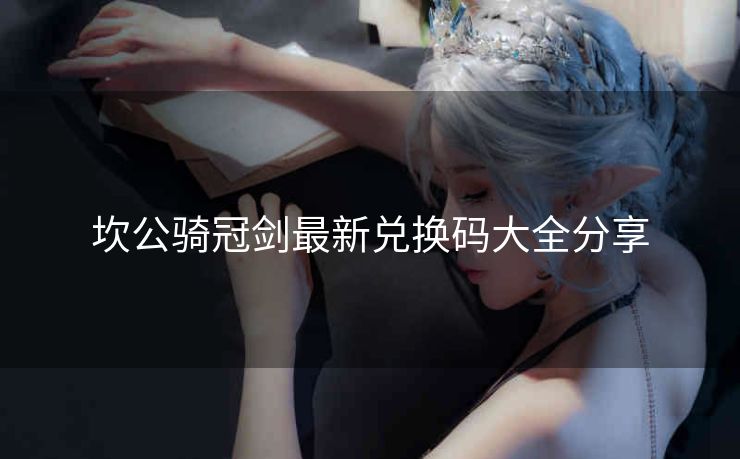 坎公骑冠剑最新兑换码大全分享