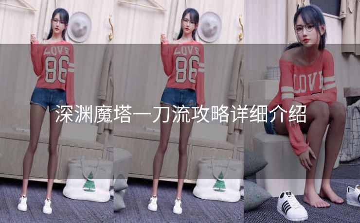 深渊魔塔一刀流攻略详细介绍