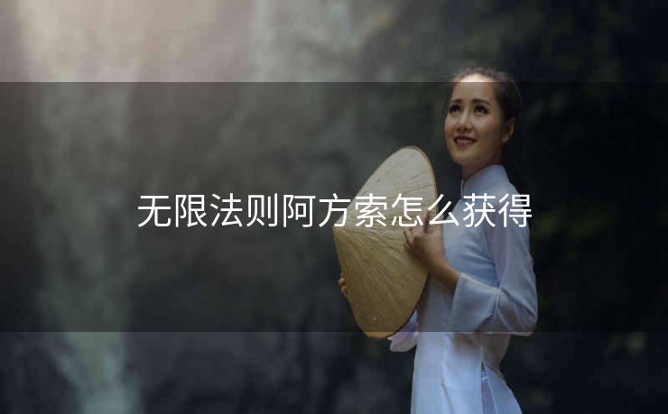 无限法则阿方索怎么获得