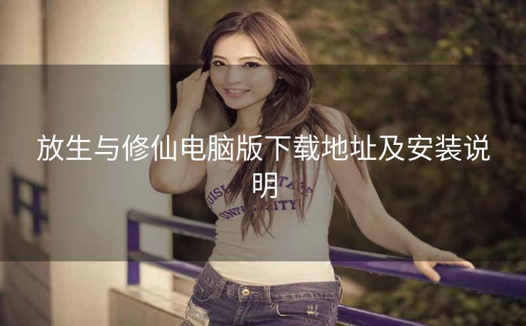 放生与修仙电脑版下载地址及安装说明