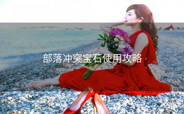 部落冲突宝石使用攻略