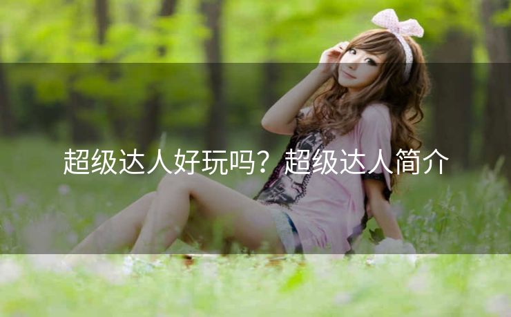 超级达人好玩吗？超级达人简介