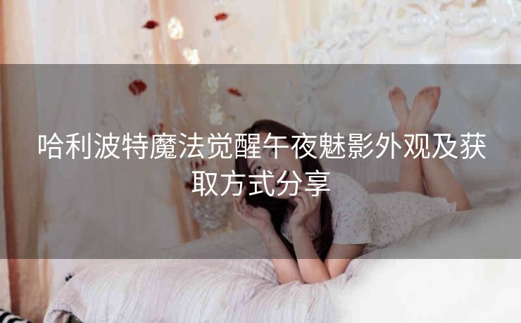 哈利波特魔法觉醒午夜魅影外观及获取方式分享