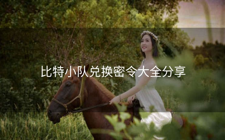 比特小队兑换密令大全分享