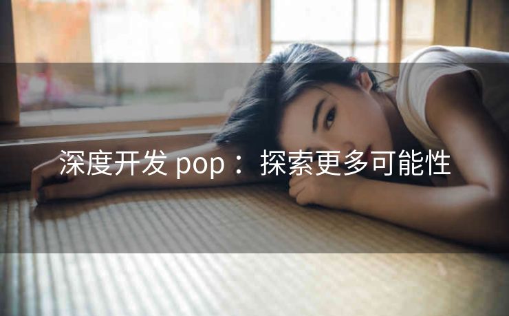 深度开发 pop ：探索更多可能性
