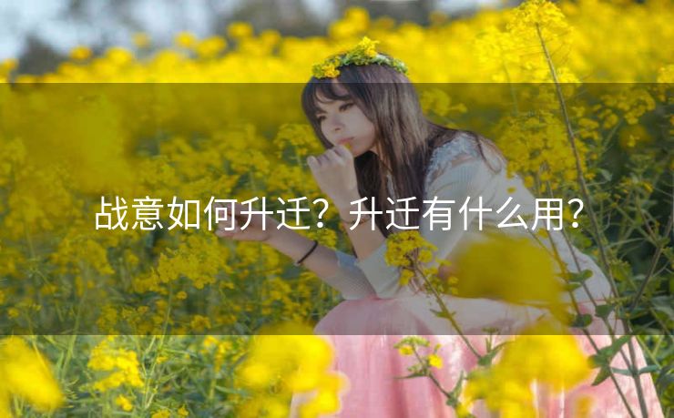 战意如何升迁？升迁有什么用？