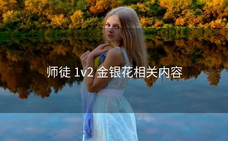 师徒 1v2 金银花相关内容