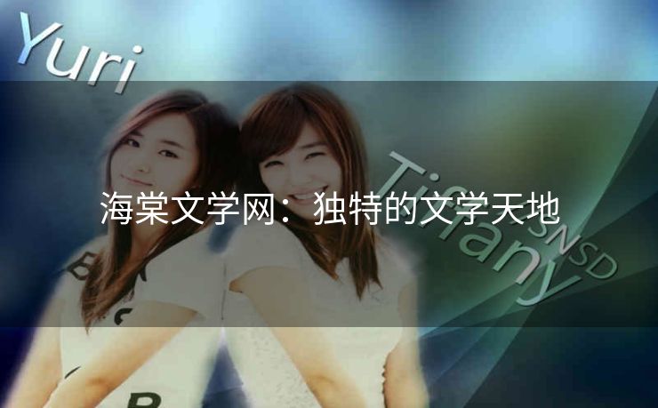海棠文学网：独特的文学天地