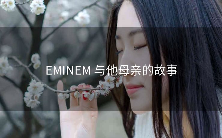 EMINEM 与他母亲的故事