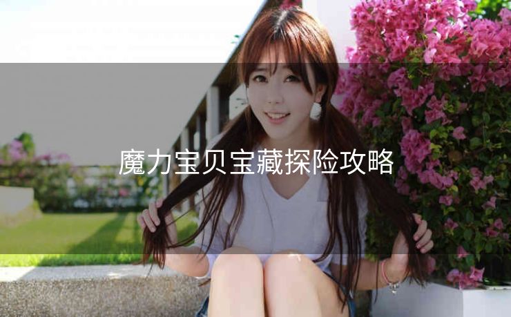 魔力宝贝宝藏探险攻略