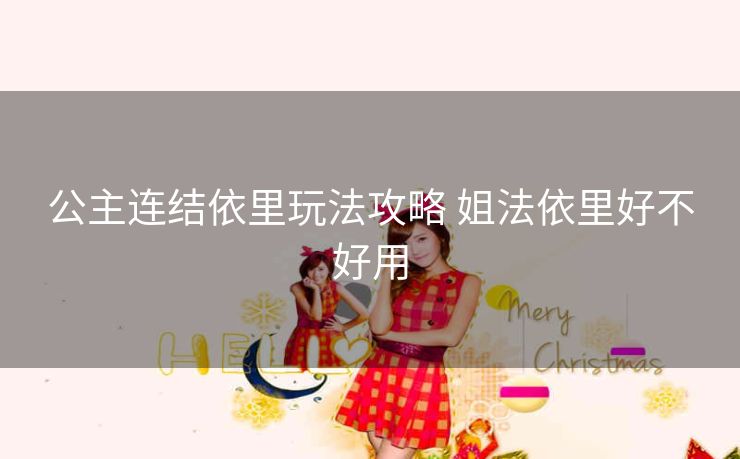 公主连结依里玩法攻略 姐法依里好不好用