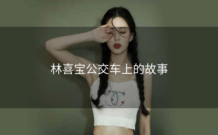 林喜宝公交车上的故事