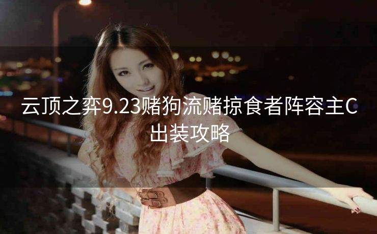 云顶之弈9.23赌狗流赌掠食者阵容主C出装攻略