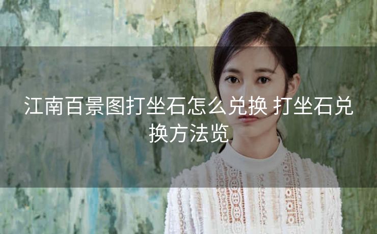 江南百景图打坐石怎么兑换 打坐石兑换方法览